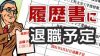 履歴書に退職予定が書かれていると企業にとってありがたい