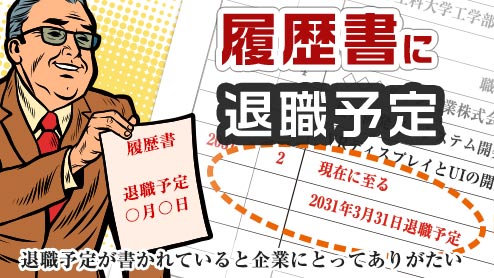 履歴書に退職予定が書かれていると企業にとってありがたい