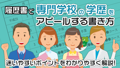 履歴書で専門学校の学歴をアピールする書き方