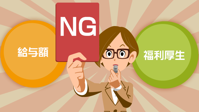 給与額、福利厚生の希望を書くのはNG