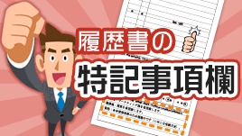 履歴書の特記事項欄は仕事の熱意を伝えるためにある