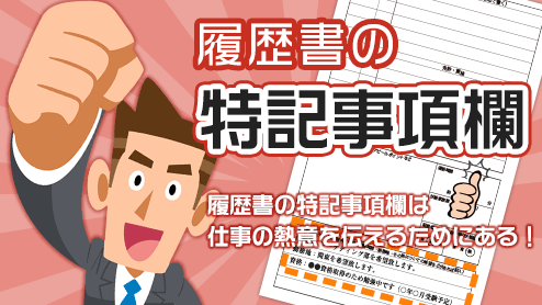 履歴書の特記事項欄は仕事の熱意を伝えるためにある