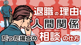 退職したい理由が人間関係だった場合の相談の仕方 退職したい理由が人間関係だった場合の相談の仕方
