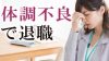 退職理由が体調不良のときは切実であることを伝えよう 退職理由が体調不良のときは切実であることを伝えよう
