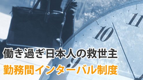 勤務間インターバル制度の導入は働き過ぎ日本人の救世主になる