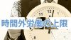 時間外労働の上限規制がすごいすごいと言われる理由