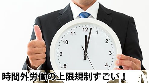 時間外労働の上限規制がすごいすごいと言われる理由