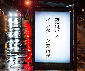 夜行バス亭