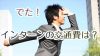 インターンの交通費は出る？出ない？賢い節約方法６つ