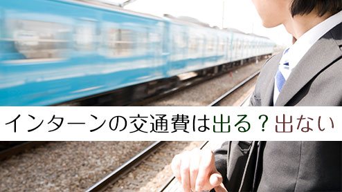 インターンの交通費は出る？出ない？賢い節約方法６つ