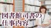 図書館司書の仕事内容7なるにはどうすればいい? 図書館司書の仕事内容7なるにはどうすればいい?