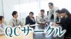 QCサークルとは?その意味と活動のやり方 QCサークルとは?その意味と活動のやり方