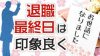 退職最終日当日は挨拶とお菓子配りを忘れずに! 退職最終日当日は挨拶とお菓子配りを忘れずに!