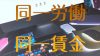 同一労働同一賃金のメリットは正規と非正規の格差がなくなること