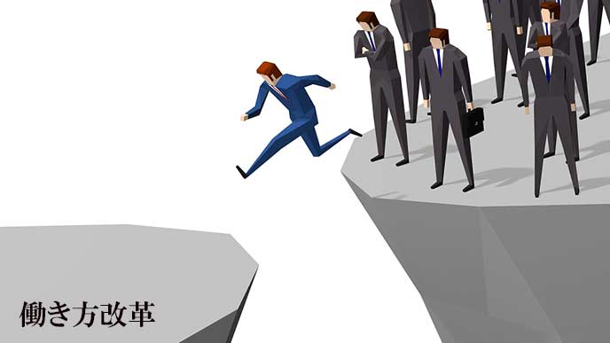 働き方改革の新たなステージに飛び移る労働者