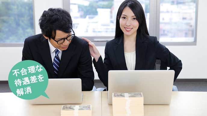 同じ仕事で賃金格差が大きい会社