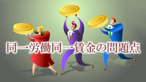 同一労働同一賃金の問題点は抱えている問題がすぐには解消されないこと