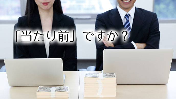 同僚の給料の比較