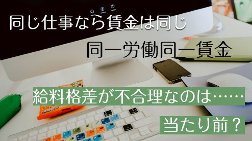 同一労働同一賃金のメリットは正規と非正規の格差がなくなること