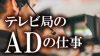 テレビ局のADの仕事はキツイ!正しく知ってから志望しよう テレビ局のADの仕事はキツイ!正しく知ってから志望しよう