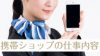 携帯ショップの仕事内容とその働きがいをリサーチしてみた 携帯ショップの仕事内容とその働きがいをリサーチしてみた