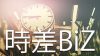 時差ビズは第二のクールビズになり文化として残るか