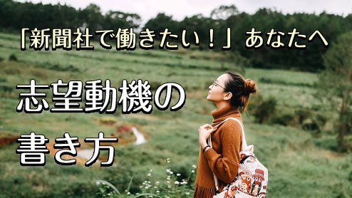 新聞社の志望動機は短くて分かりやすい文章を書こう