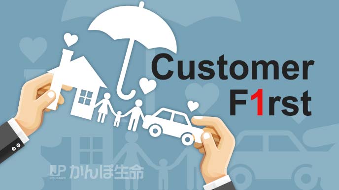 カスタマーファーストの保険のイメージイラスト