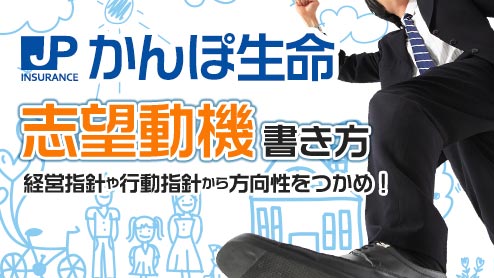 かんぽ生命の志望動機は経営理念や行動指針から方向をつかめ