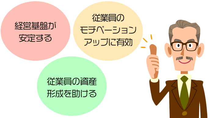 従業員持株制度の企業側のメリット
