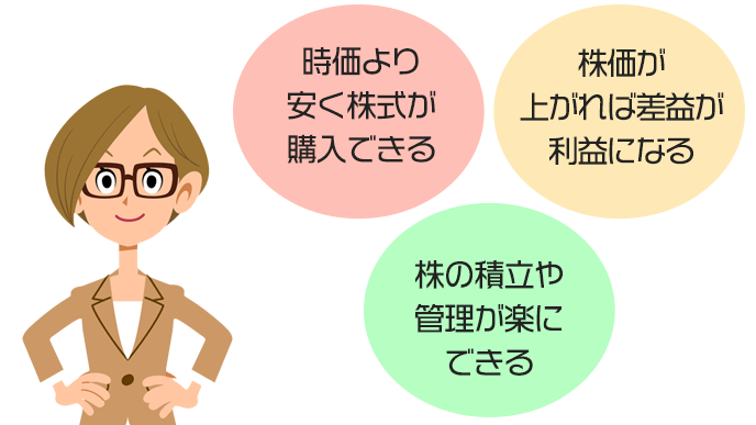 従業員持株制度の従業員側のメリット