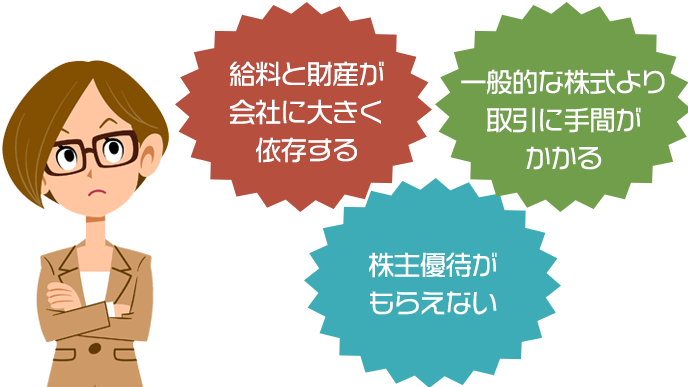 従業員持株制度の従業員側のデメリット