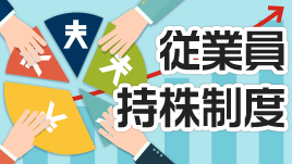 従業員持株制度に加入すべきメリットはあるのか？