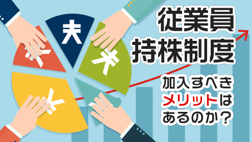 従業員持株制度に加入すべきメリットはあるのか？