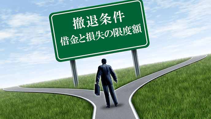 撤退条件を決めておく