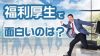 福利厚生で面白いのは?働きやすさがわかる企業の取り組み 福利厚生で面白いのは?働きやすさがわかる企業の取り組み