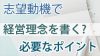 志望動機で経営理念を書くなら「共感」より「感動」を使ってみよう