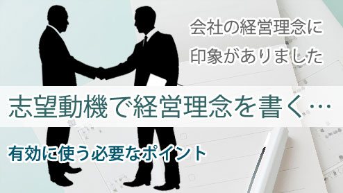 志望動機で経営理念を書くなら「共感」より「感動」を使ってみよう