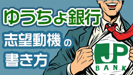 ゆうちょ銀行の志望動機は特徴を理解した作りこみが大事