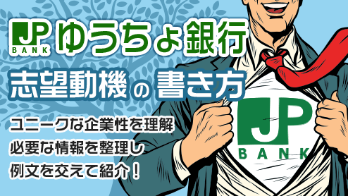 ゆうちょ銀行の志望動機は特徴を理解した作りこみが大事