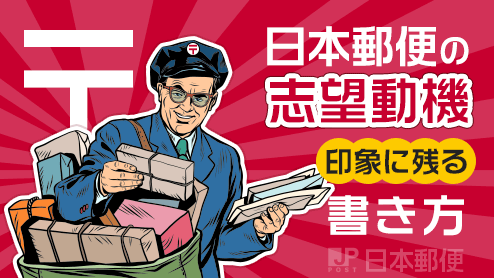 日本郵便の志望動機の書き方は郵便の価値を見つめるのがコツ