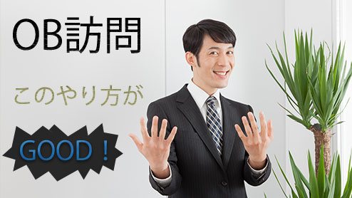 OB訪問は就活にプラスになるやり方で行うのがコツ