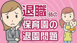 退職する時の保育園退園問題は仕事を辞める前から考えよう 退職する時の保育園退園問題は仕事を辞める前から考えよう