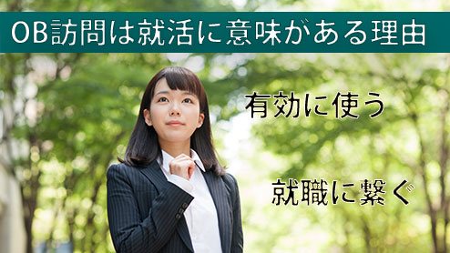 OB訪問は「アリ」無意味でも時間の無駄でもない