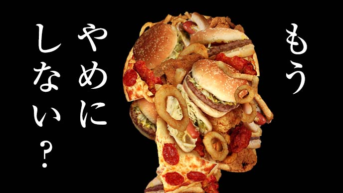 飽食はもうやめようのイメージ