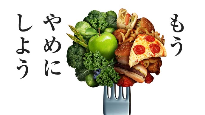 飽食はやめようイメージその2