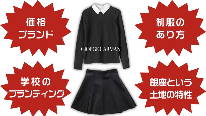 アルマーニ制服に見るさまざまな問題