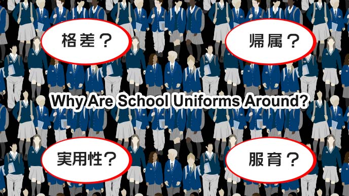 制服は何のためにあるか