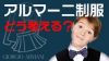 アルマーニ制服を銀座の小学校で導入した問題をどう考える？