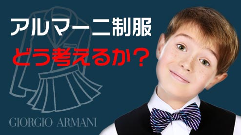 アルマーニ制服を銀座の小学校で導入した問題をどう考える？